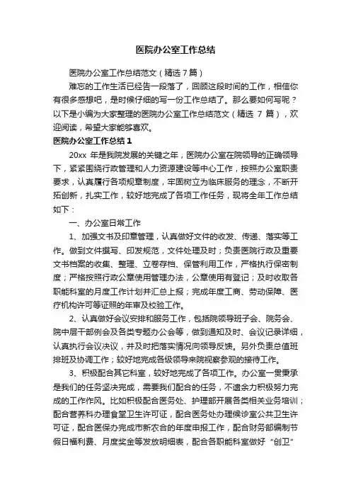 医院办公室工作总结范文（精选7篇）