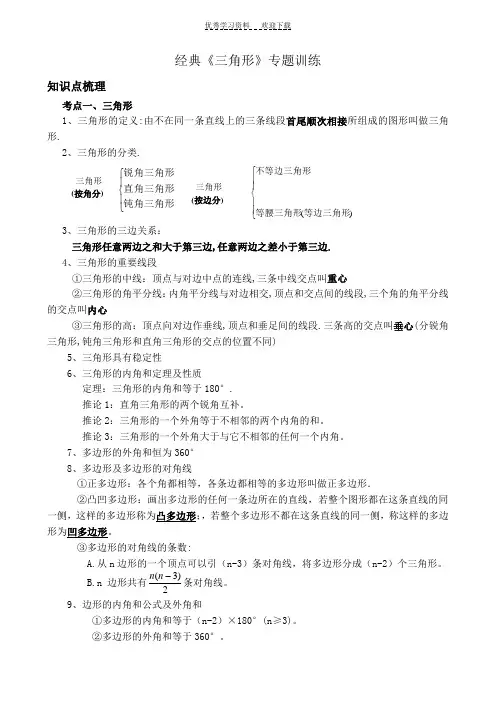 经典初中数学三角形专题训练及例题解析