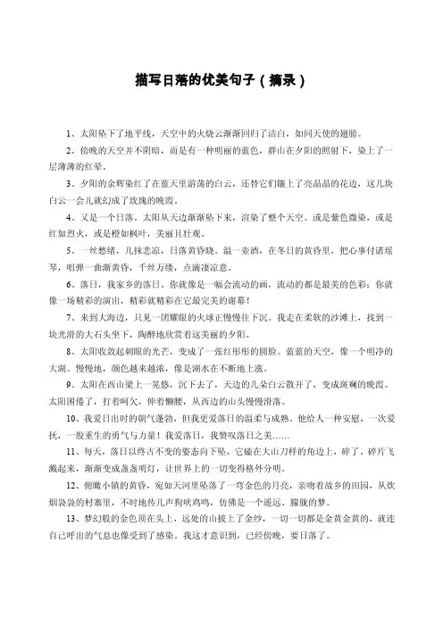 描写日落的优美句子（摘录）