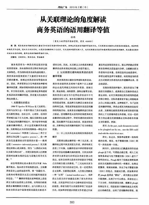 从关联理论的角度解读商务英语的语用翻译等值