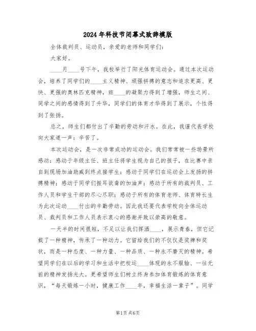 2024年科技节闭幕式致辞模版(3篇)