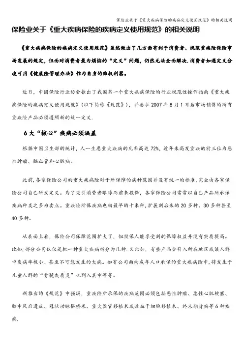 保险业关于《重大疾病保险的疾病定义使用规范》的相关说明