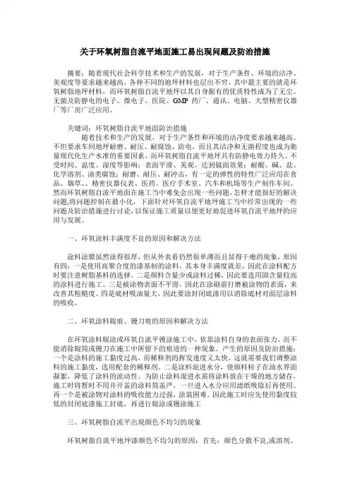 关于环氧树脂自流平地面施工易出现问题及防治措施