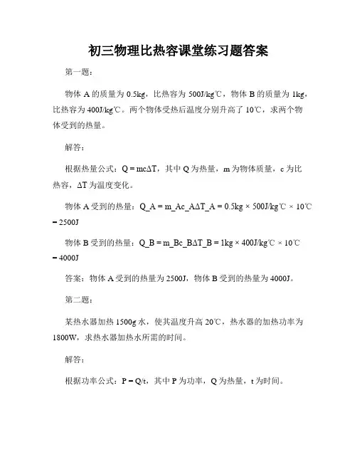 初三物理比热容课堂练习题答案
