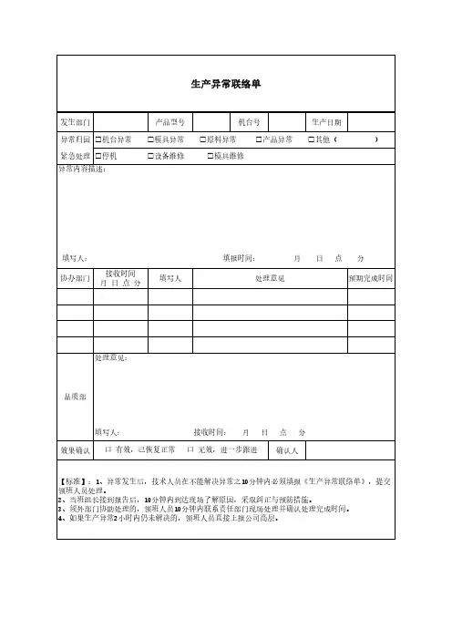 生产异常联络单
