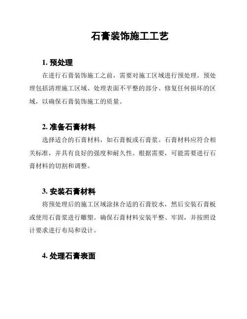 石膏装饰施工工艺
