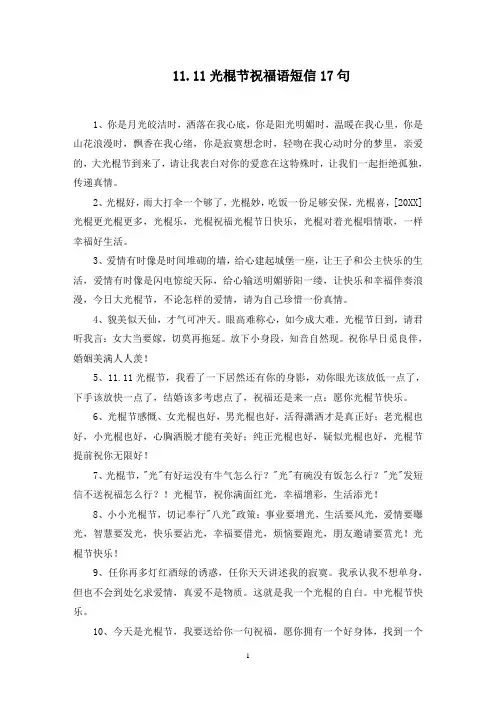 11.11光棍节祝福语短信17句精选范文