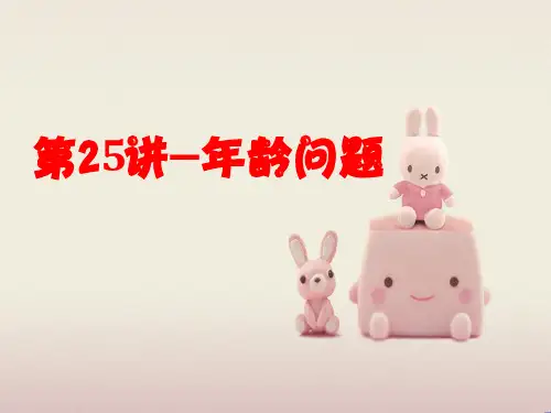 2年级奥数年龄问题ppt课件