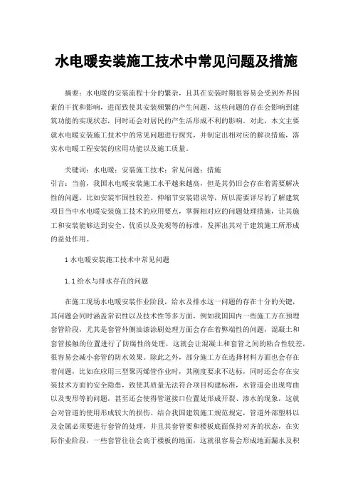 水电暖安装施工技术中常见问题及措施