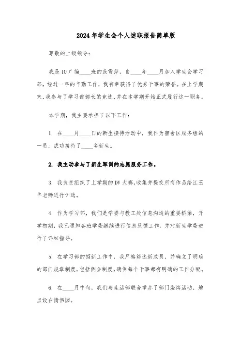 2024年学生会个人述职报告简单版（五篇）