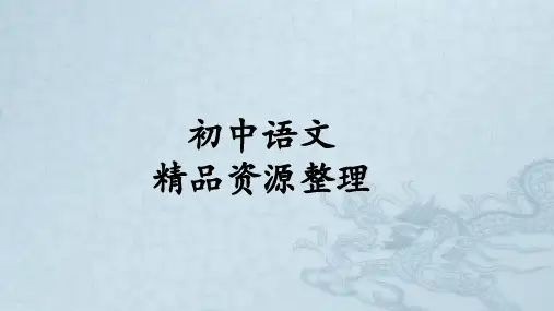 部编九年级上册语文生字词总汇