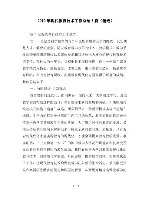 2019年现代教育技术工作总结3篇(精选)