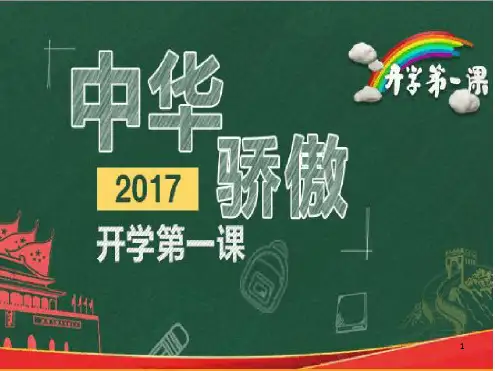 推荐课件2017年开学第一课及班会