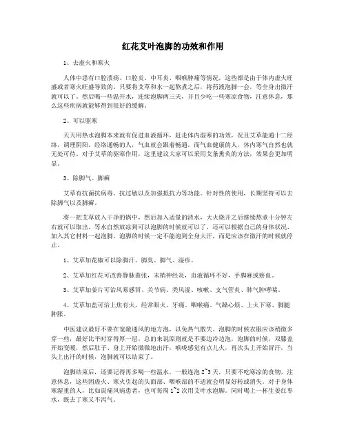 红花艾叶泡脚的功效和作用