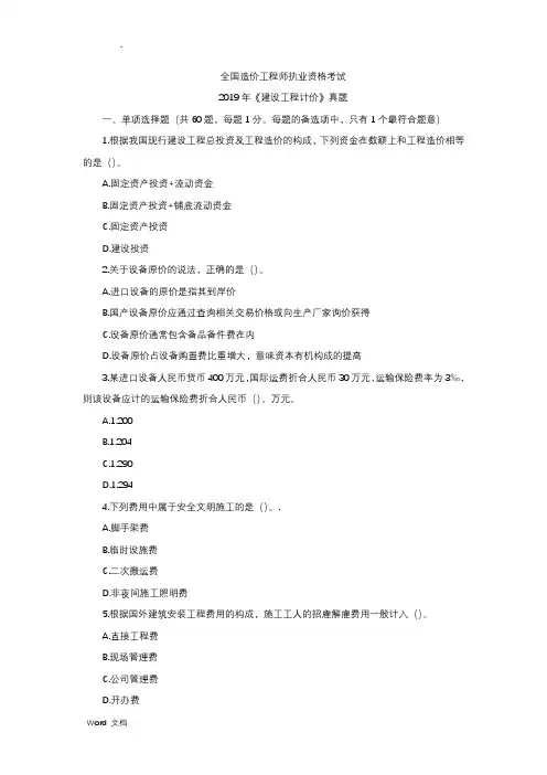 2019年一级造价工程师(计价)真题(含答案解析)