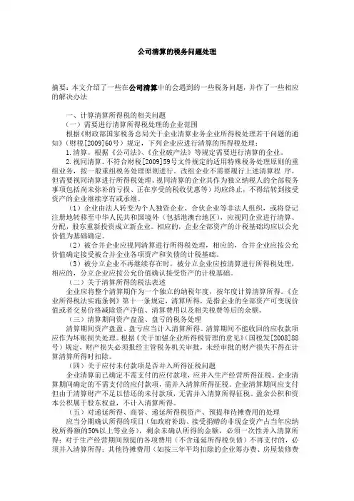 公司清算的税务问题处理