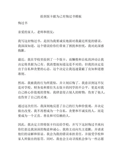 拾到饭卡据为己有悔过书模板