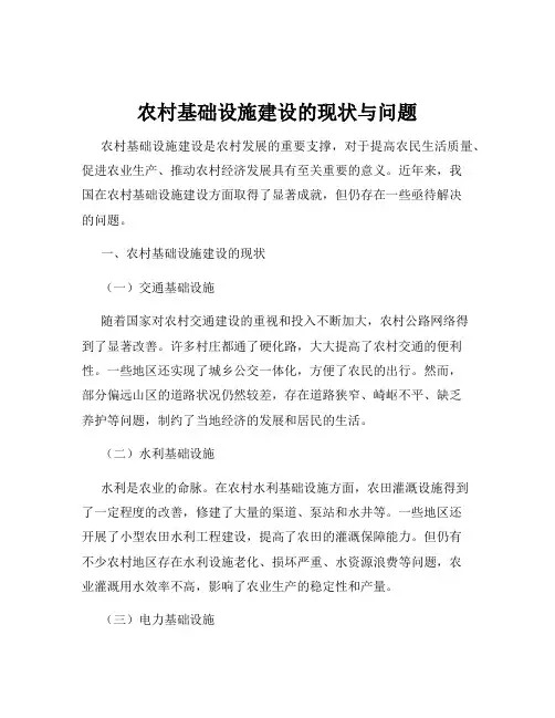 农村基础设施建设的现状与问题