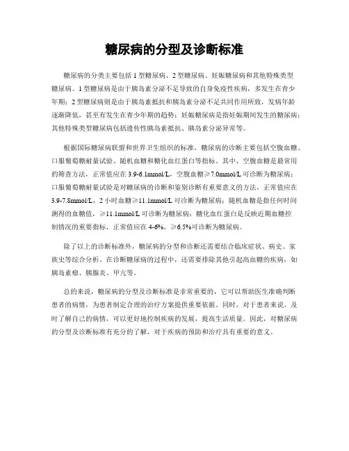 糖尿病的分型及诊断标准
