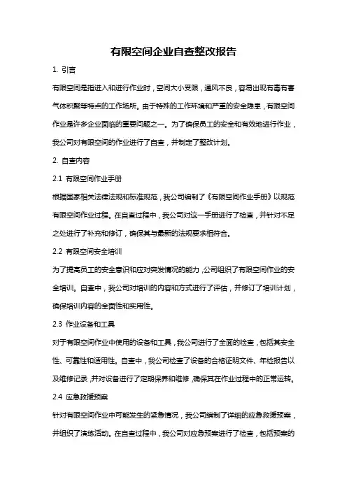 有限空间企业自查整改报告