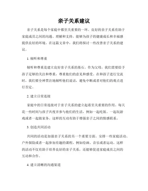 亲子关系建议