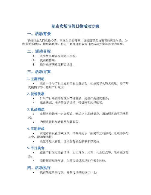超市卖场节假日搞活动方案