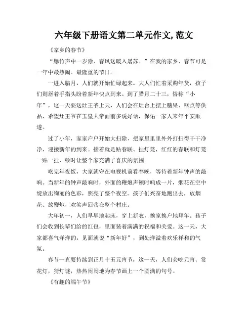 六年级下册语文第二单元作文,范文