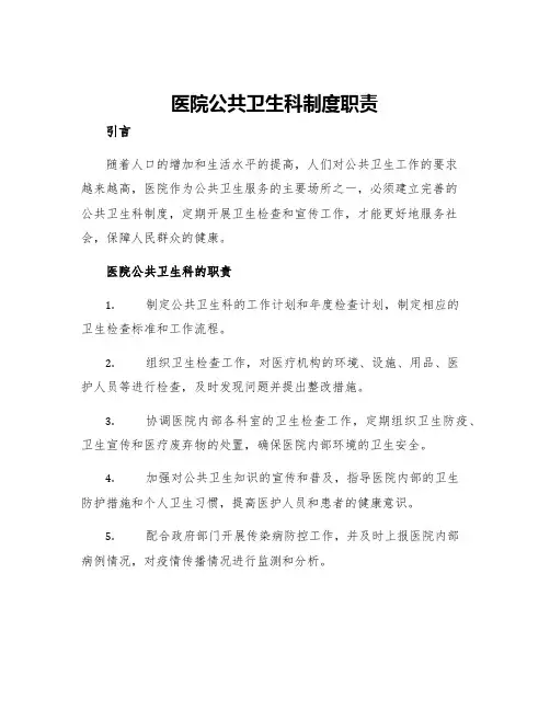 医院公共卫生科制度职责