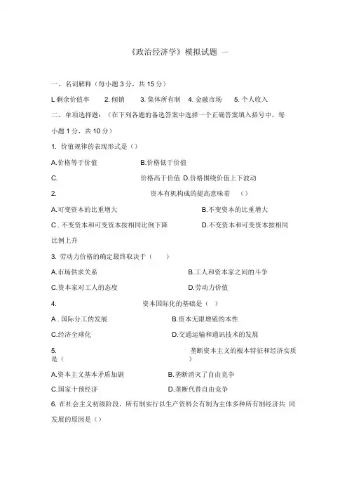 《政治经济学》模拟试题一及答案