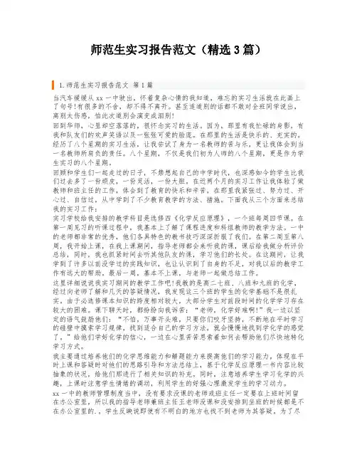 师范生实习报告范文(精选3篇)