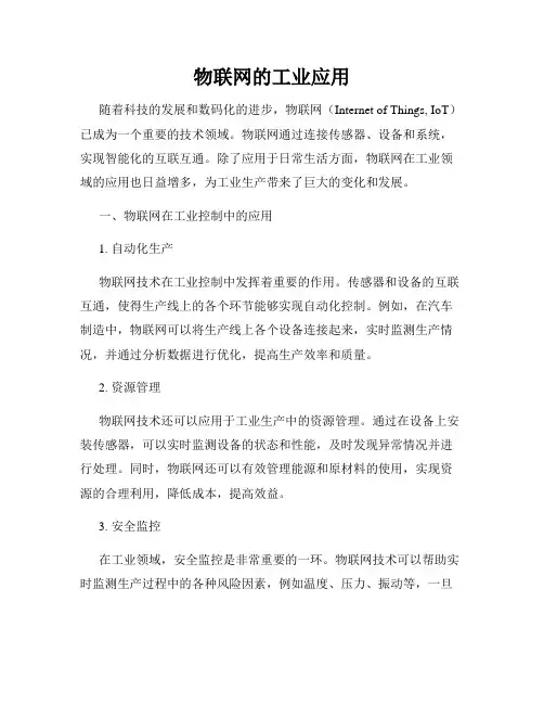 物联网的工业应用