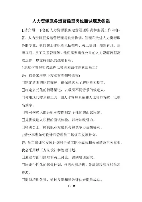 人力资源服务运营经理岗位面试题及答案(经典版)