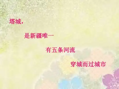 塔城图片 演示文稿