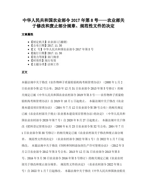 中华人民共和国农业部令2017年第8号——农业部关于修改和废止部分规章、规范性文件的决定