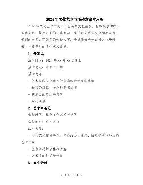 2024年文化艺术节活动方案常用版
