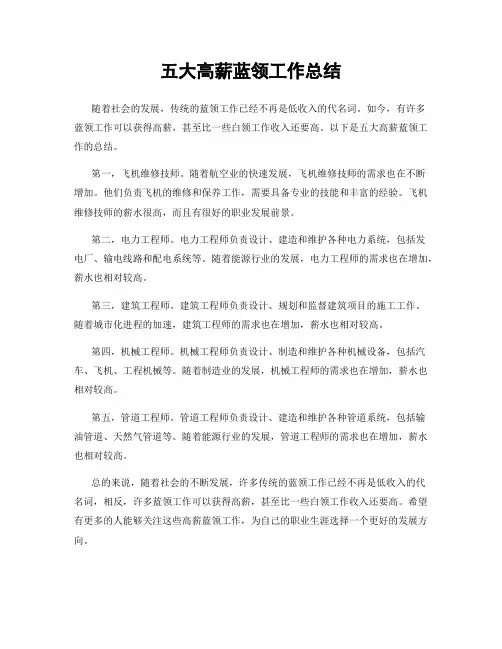 五大高薪蓝领工作总结