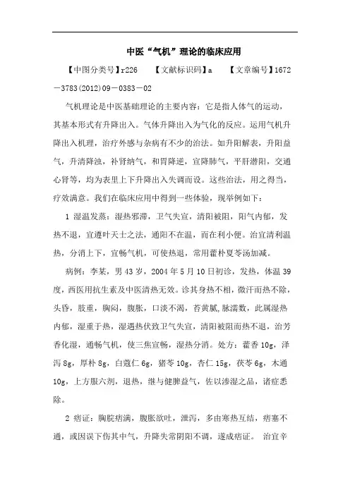 中医“气机”理临床应用论文