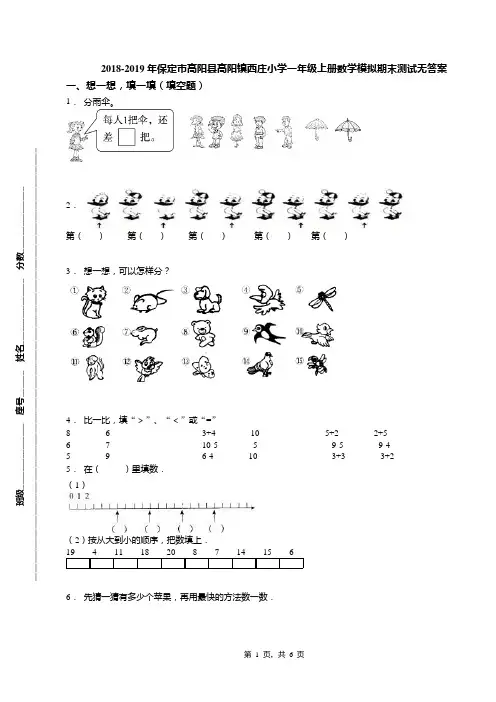 2018-2019年保定市高阳县高阳镇西庄小学一年级上册数学模拟期末测试无答案