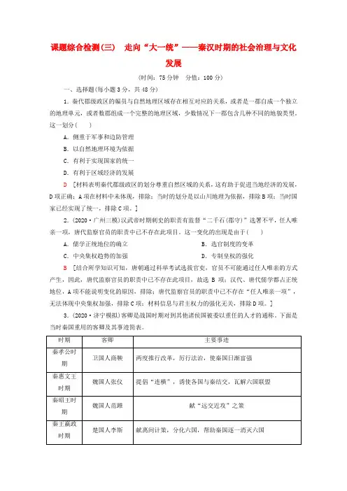 通史版高考历史一轮复习3走向“大一统”_秦汉时期的社会治理与文化发展课题综合检测含解析