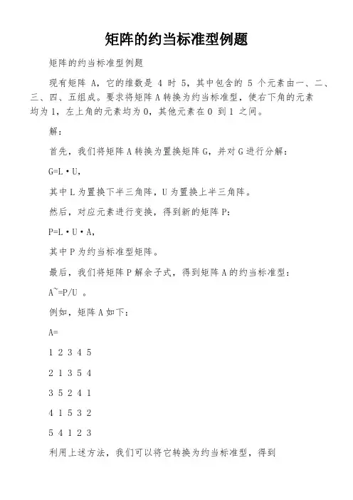 矩阵的约当标准型例题