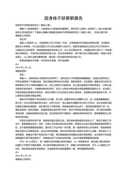 因身体不好辞职报告范文（精选6篇）