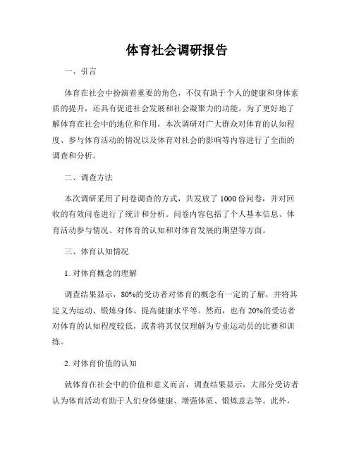 体育社会调研报告