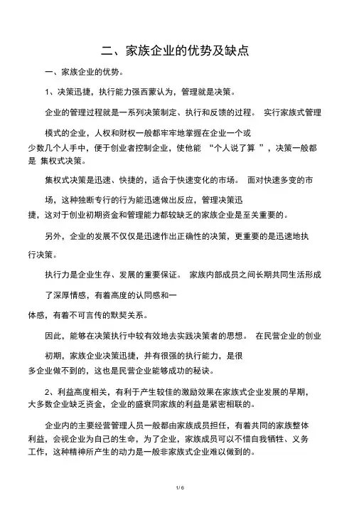家族企业的优点和缺点