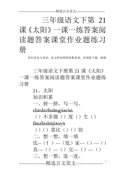 三年级语文下第21课《太阳》一课一练答案阅读题答案课堂作业题练习册