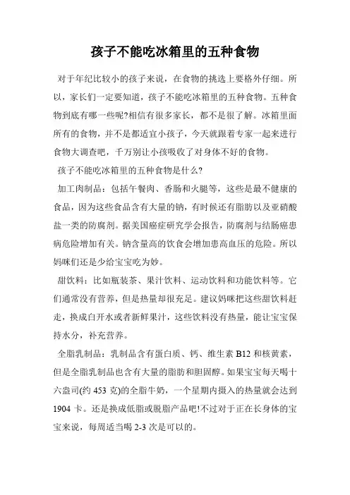 孩子不能吃冰箱里的五种食物