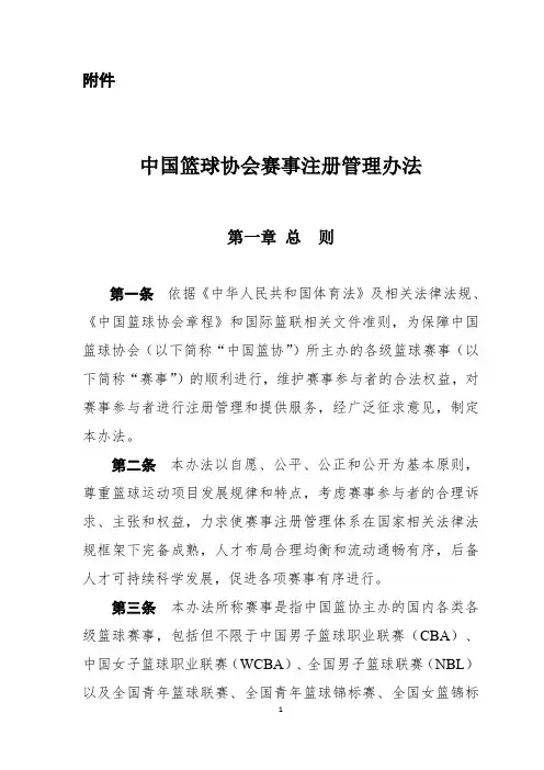 中国篮球协会赛事注册管理办法中国篮协