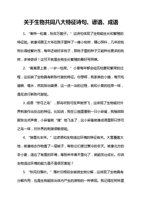 关于生物共同八大特征诗句、谚语、成语