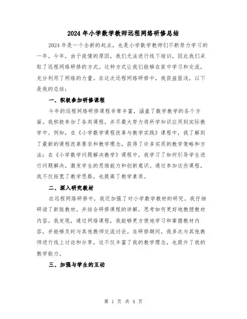 2024年小学数学教师远程网络研修总结（2篇）
