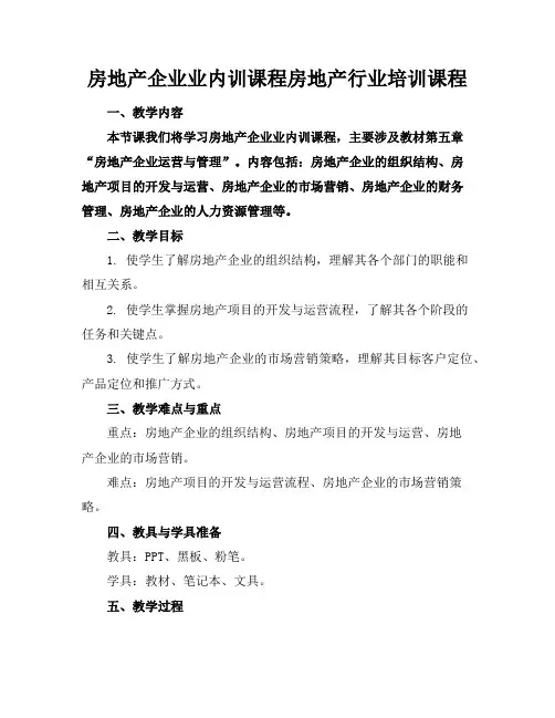 房地产企业业内训课程房地产行业培训课程