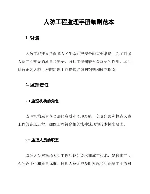 人防工程监理手册细则范本